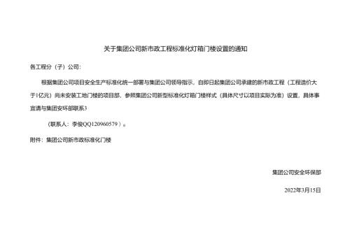 关于集团公司新市政工程标准化灯箱门楼设置的通知.docx
