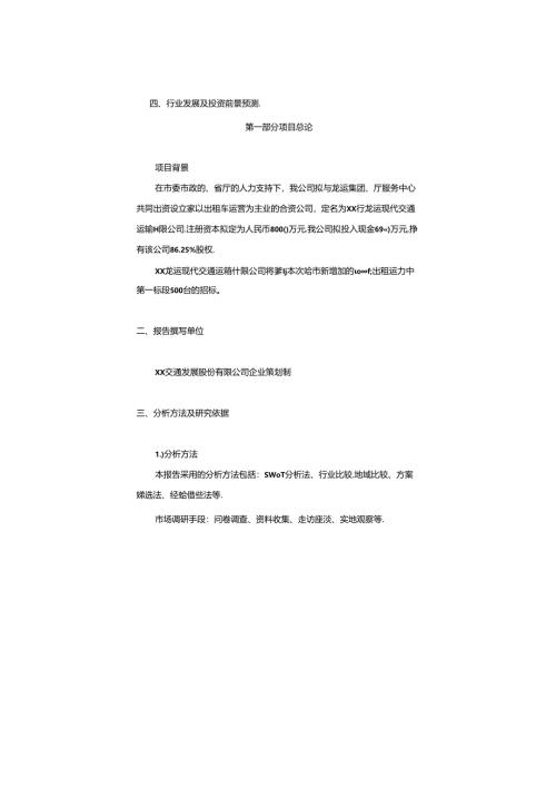 XXX成立出租车合营公司可行性研究报告.docx