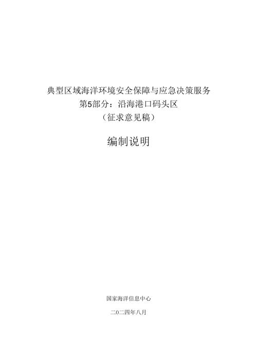 典型区域海洋环境安全保障与应急决策服务 第5部分：沿海港口码头区-编制说明.docx