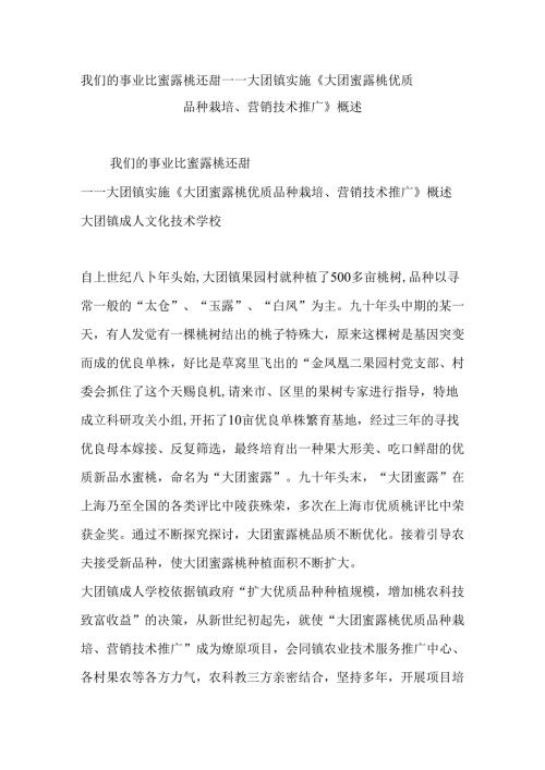 我们的事业比蜜露桃还甜——大团镇实施《大团蜜露桃优质品种栽培、营销技术推广》概述.docx