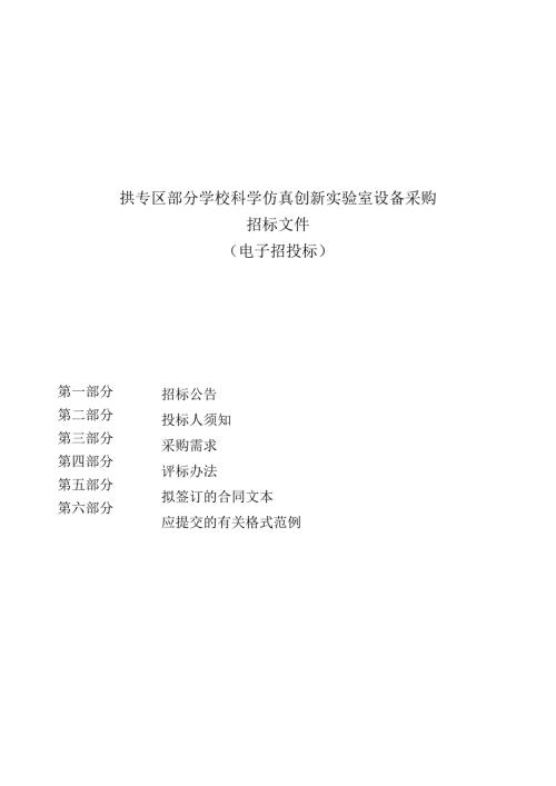 学校科学仿真创新实验室设备采购招标文件.docx