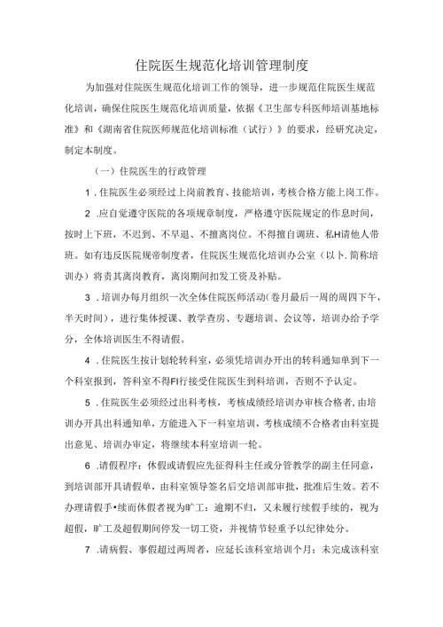 住院医生规范化培训管理制度.docx