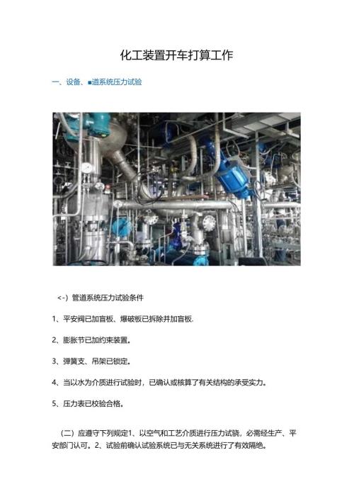 化工装置开车准备工作.docx