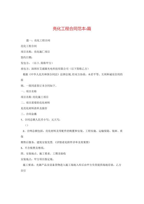 亮化工程合同范本5篇 .docx