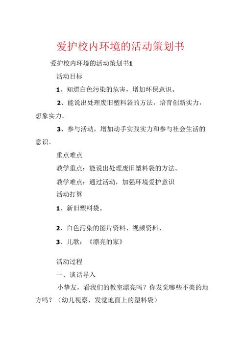 保护校园环境的活动策划书.docx
