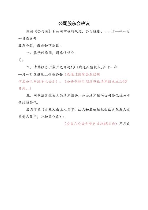 公司注销-股东会决议.docx