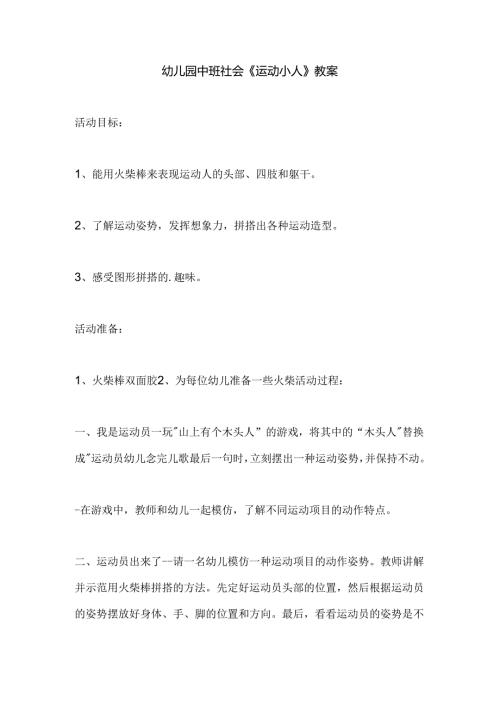 幼儿园中班社会《运动小人》教案.docx