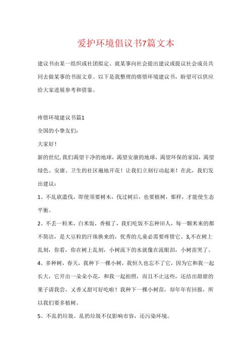 保护环境倡议书7篇文本.docx