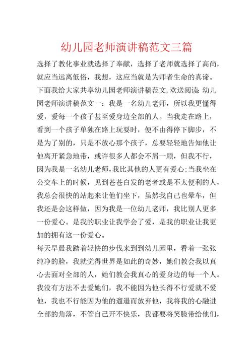 幼儿园教师演讲稿范文三篇.docx