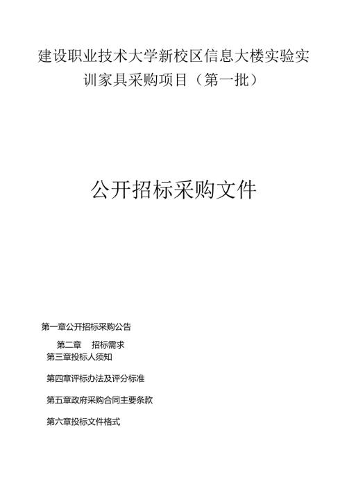 建设职业技术大学新校区信息大楼实验实训家具采购项目（第一批）招标文件.docx