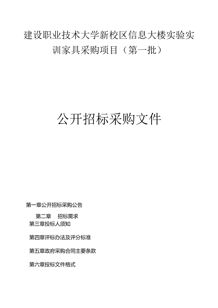 建设职业技术大学新校区信息大楼实验实训家具采购项目(第一批)招标文件.docx_第1页
