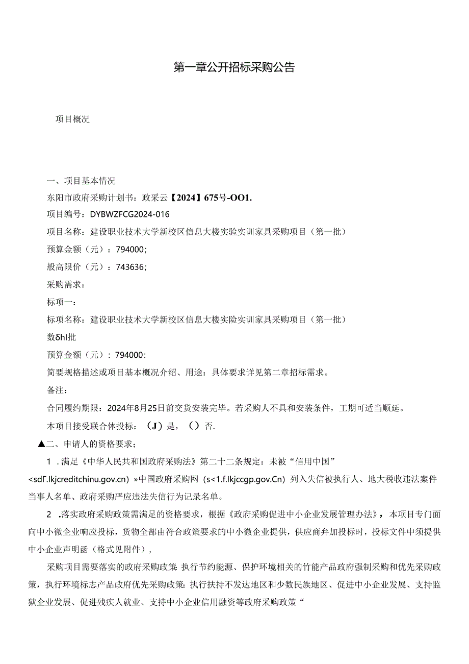 建设职业技术大学新校区信息大楼实验实训家具采购项目(第一批)招标文件.docx_第2页