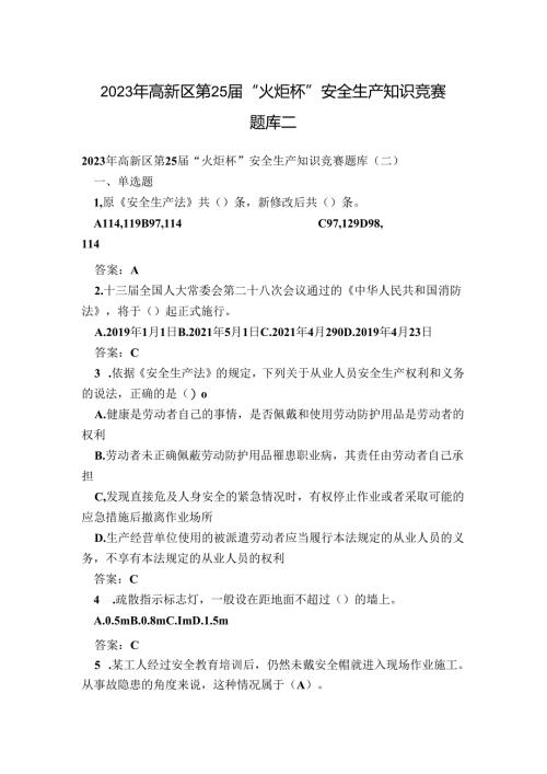 2023年高新区第25届“火炬杯”安全生产知识竞赛题库二.docx