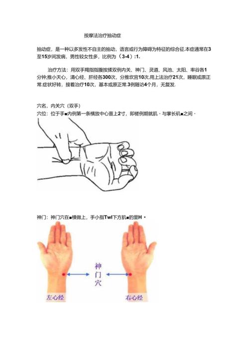 儿童抽动症家庭按摩治疗手法.docx