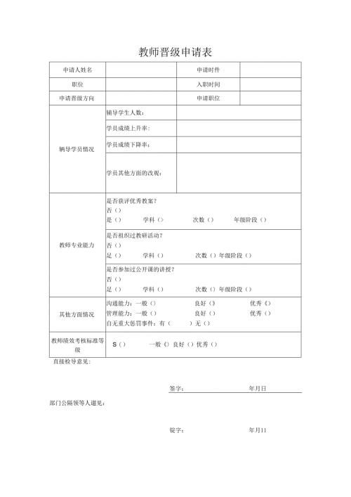 教师晋级申请表.docx