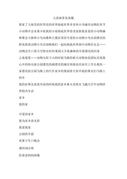 儿童画常见命题.docx