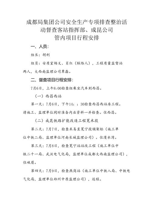 1_成都局集团公司2021年安全生产排查整治督查行程安排20210702.docx
