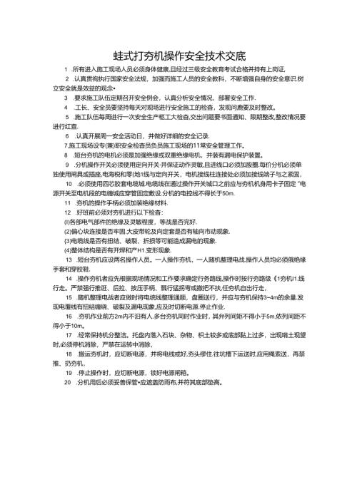 蛙式打夯机操作安全技术交底.docx