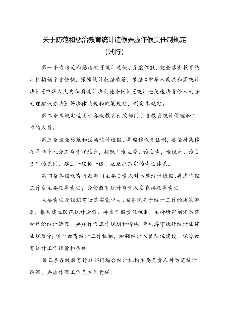 关于防范和惩治教育统计造假弄虚作假责任制规定(试行).docx_第1页