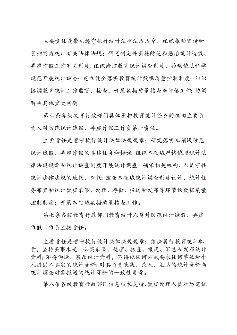 关于防范和惩治教育统计造假弄虚作假责任制规定(试行).docx_第2页