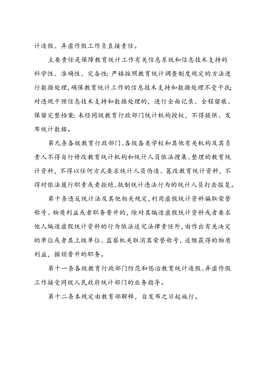 关于防范和惩治教育统计造假弄虚作假责任制规定(试行).docx_第3页