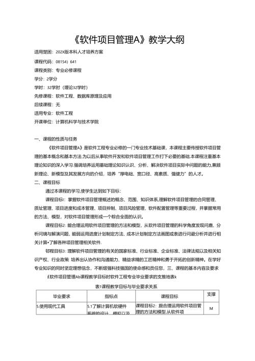 《软件项目管理A》教学大纲.docx