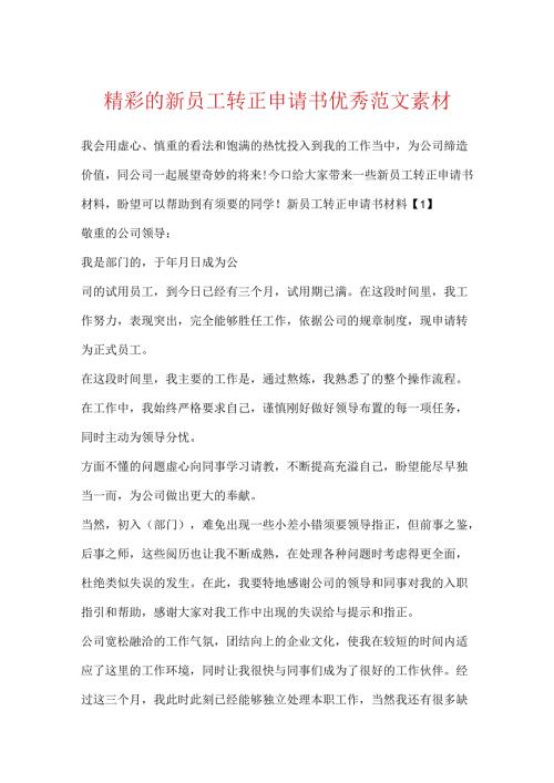 出色的新员工转正申请书优秀范文素材.docx