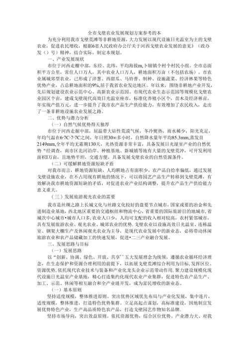 全市戈壁农业发展规划方案 参考范本.docx