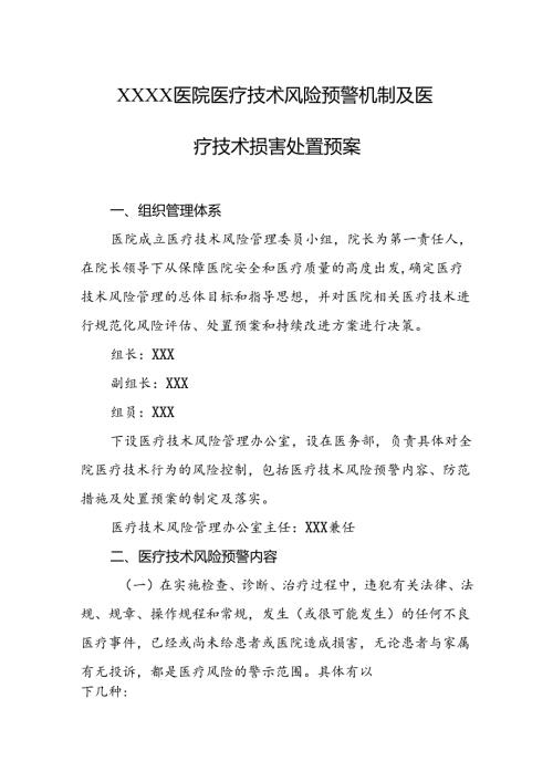 医院医疗技术风险预警机制及医疗技术损害处置预案.docx
