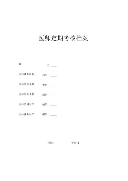 医师定期考核档案.docx