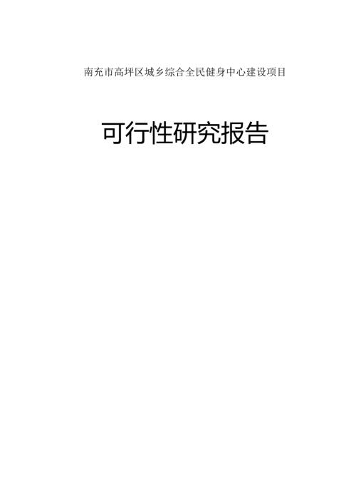 高坪区全民健身中心可行性研究报告.docx