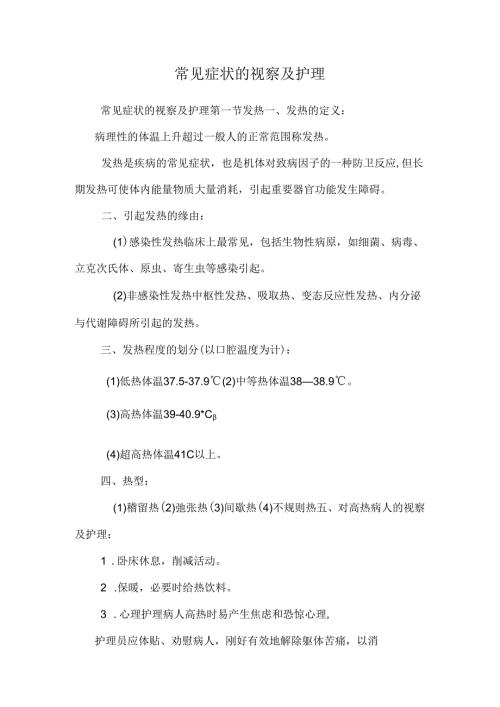 常见症状的观察及护理_0.docx