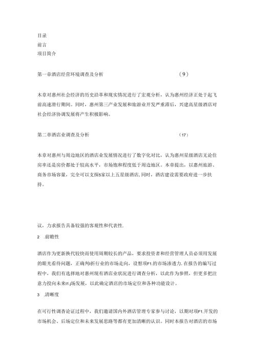 惠州某酒店项目建设可行性研究报告-95页.docx