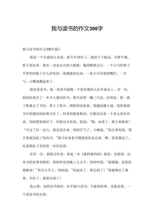 我与读书的作文300字.docx