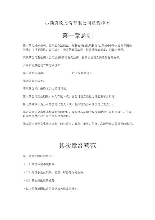 小额贷款股份有限公司章程样本.docx