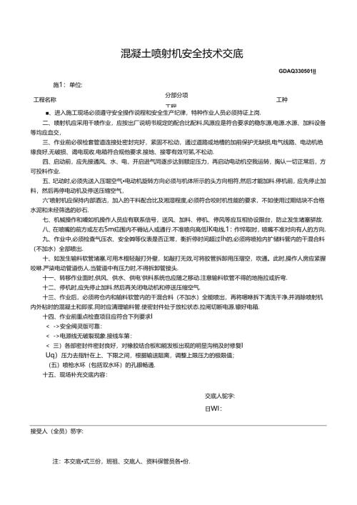 七、1.混凝土喷射机安全技术交底GDAQ330501.docx