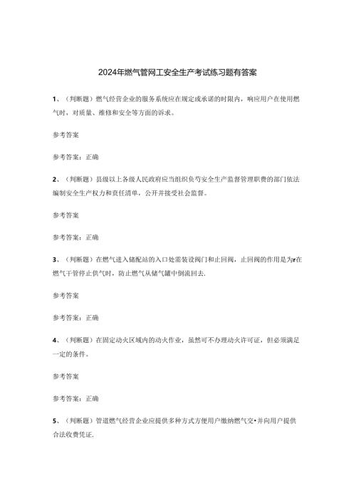 2024年燃气管网工安全生产考试练习题有答案.docx