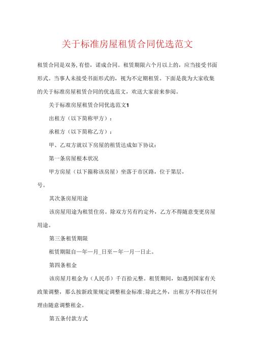 关于标准房屋租赁合同优选范文.docx