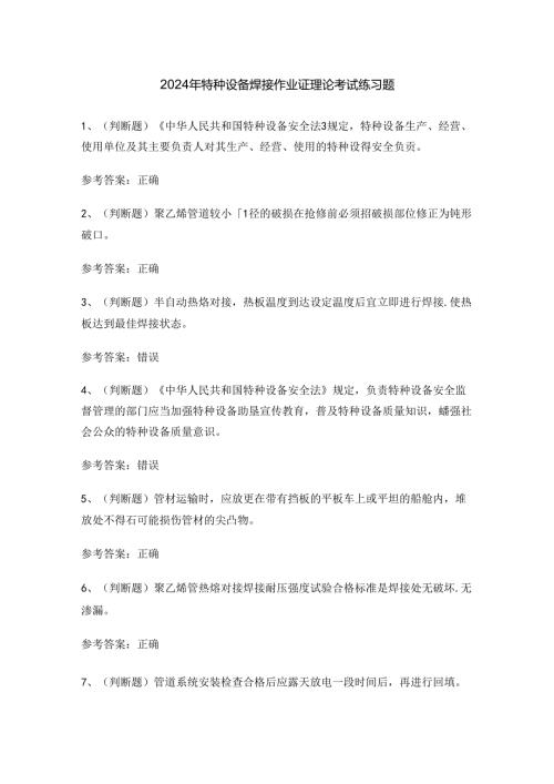2024年特种设备焊接作业证理论考试练习题.docx