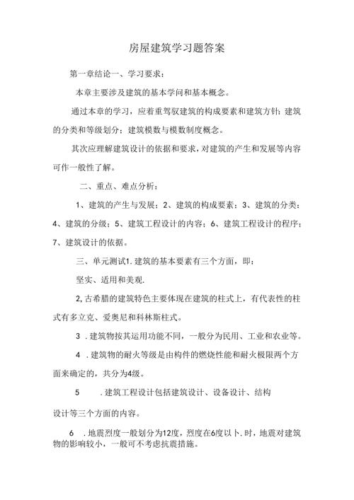 房屋建筑学习题答案.docx