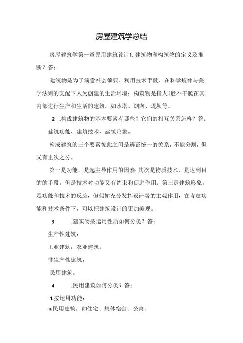 房屋建筑学总结.docx