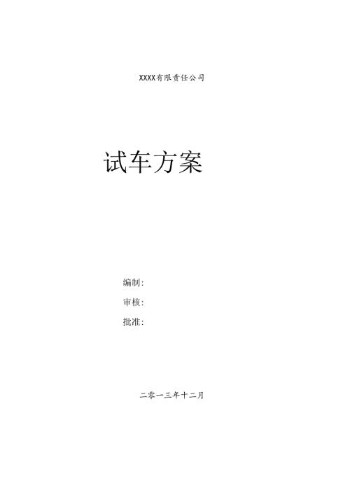 化工项目试车方案(DOC).docx