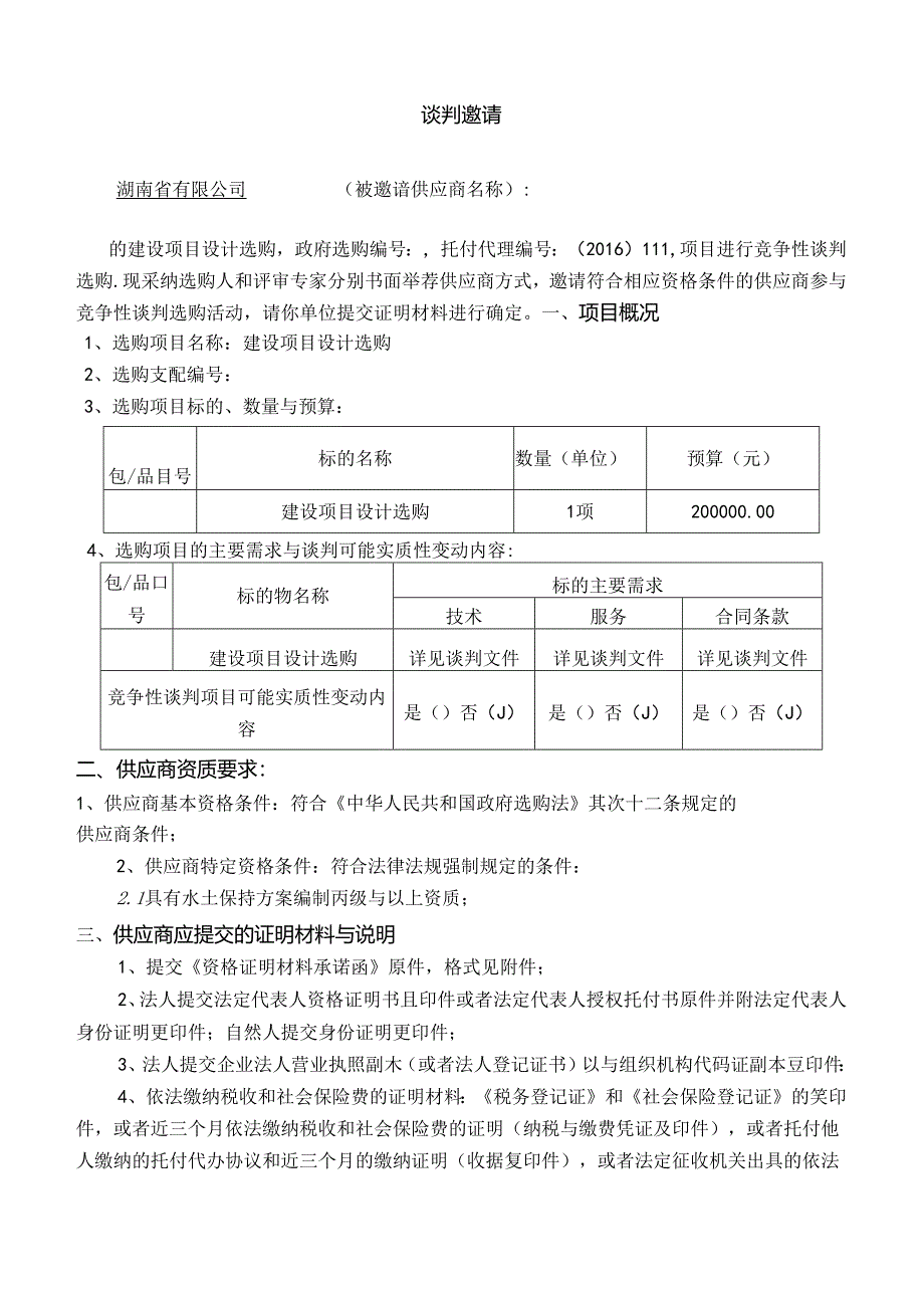 建设项目设计采购谈判文件.docx_第1页