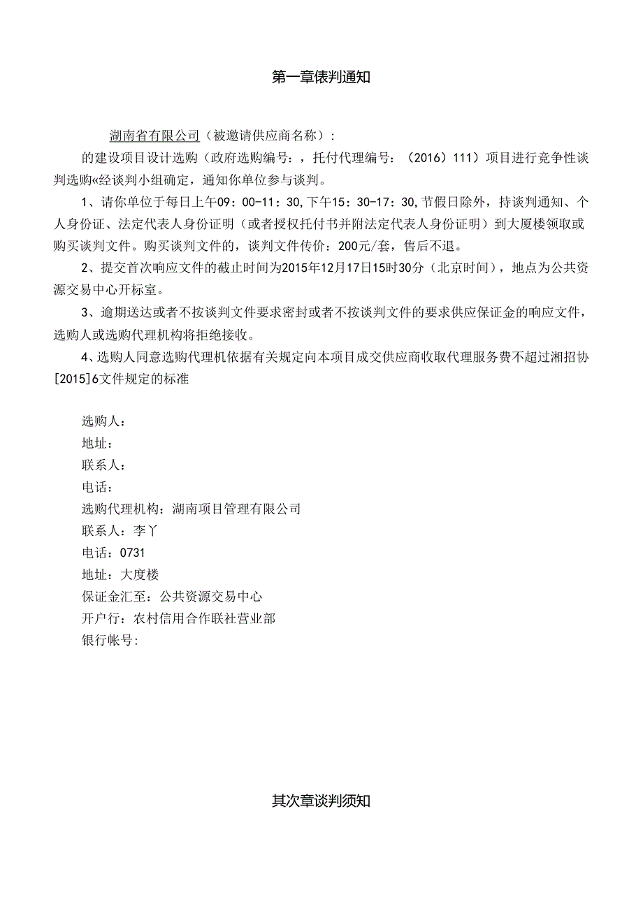 建设项目设计采购谈判文件.docx_第3页