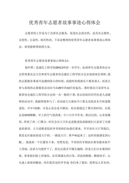 优秀青年志愿者故事事迹心得体会.docx