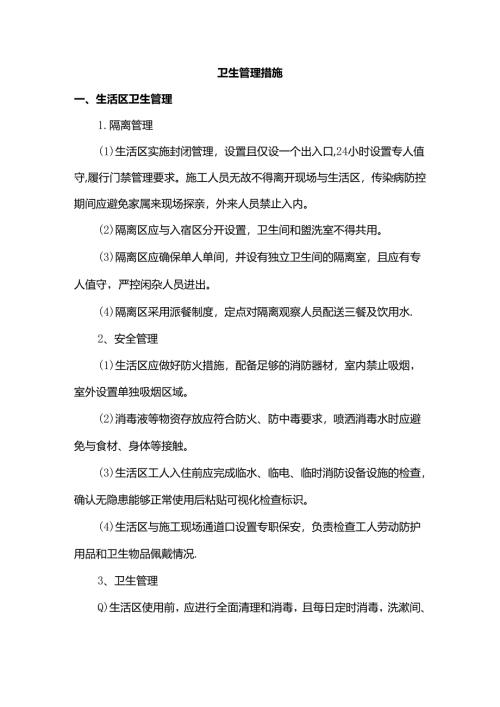 卫生管理措施.docx