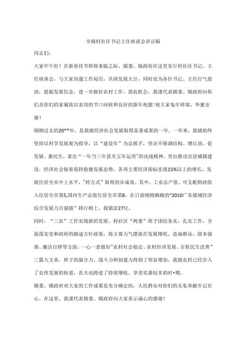 全镇村社区书记主任座谈会讲话稿.docx