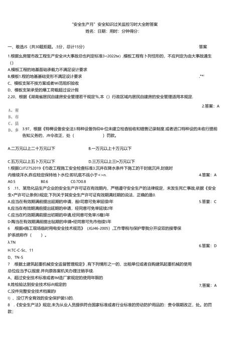 “安全生产月”安全知识过关监控习题大全附答案.docx