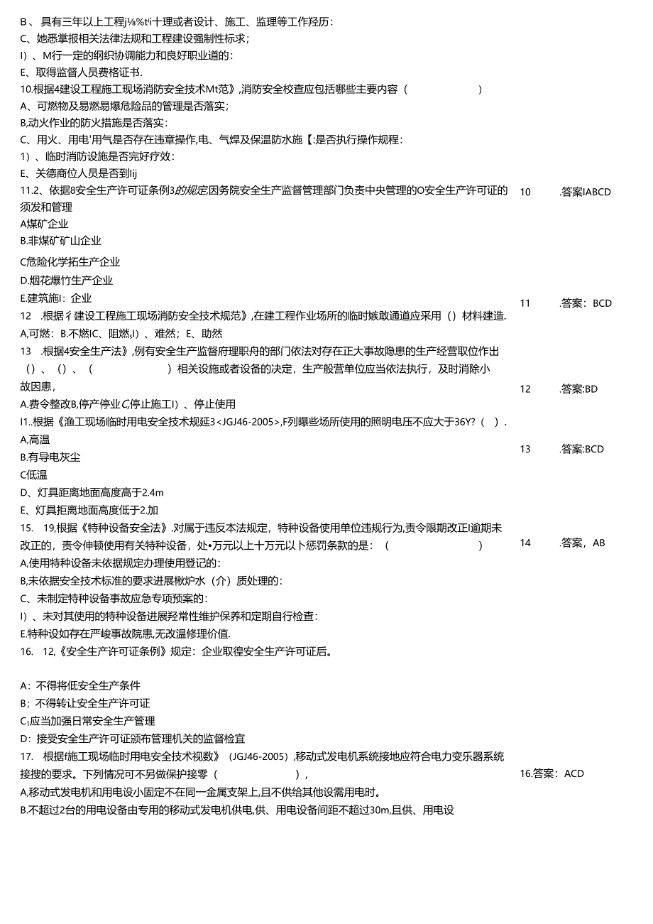 “安全生产月”安全知识过关监控习题大全附答案.docx_第3页
