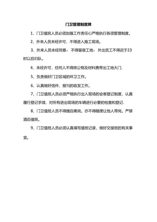 门卫管理制度牌.docx